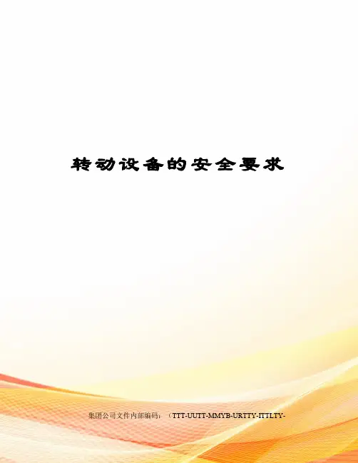 转动设备的安全要求优选稿