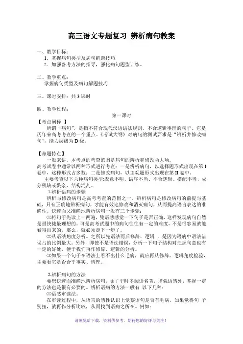 高三语文专题复习辨析病句教案