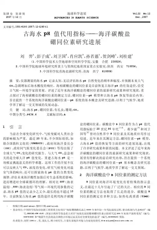 古海水pH值代用指标――海洋碳酸盐づ鹜位素研究进展
