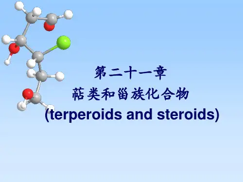 萜类和甾族化合物