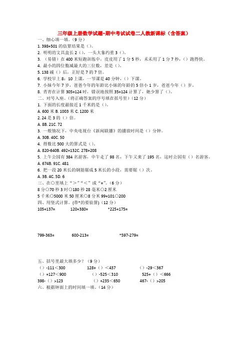【5套打包】人教版小学三年级数学上期中考试检测试卷(含答案解析)(1)