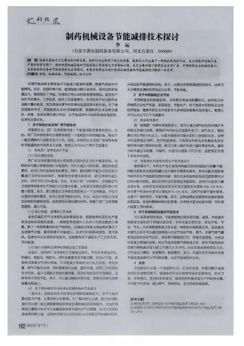 制药机械设备节能减排技术探讨