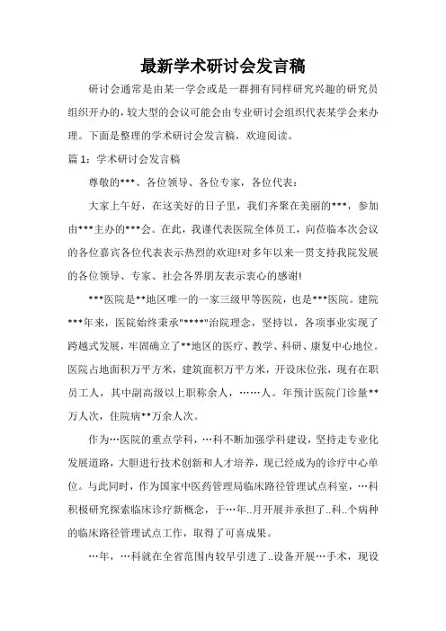  最新学术研讨会发言稿