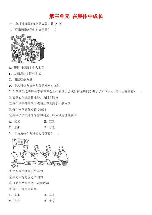 部编版七年级道德与法治下册第三单元《在集体中成长》测试题