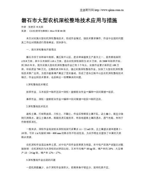 磐石市大型农机深松整地技术应用与措施