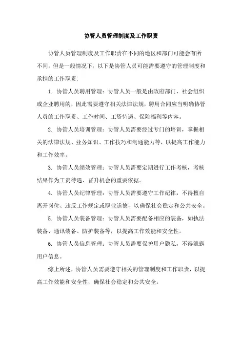 协管人员管理制度及工作职责