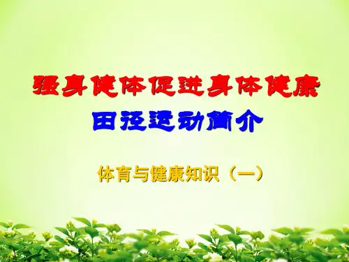 《田径运动简介》课件