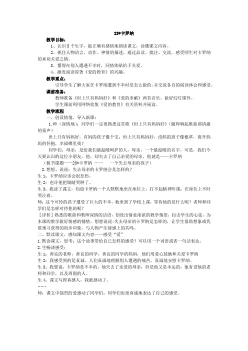 四年级语文上册23《卡罗纳》教案设计