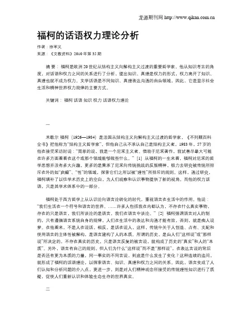 福柯的话语权力理论分析