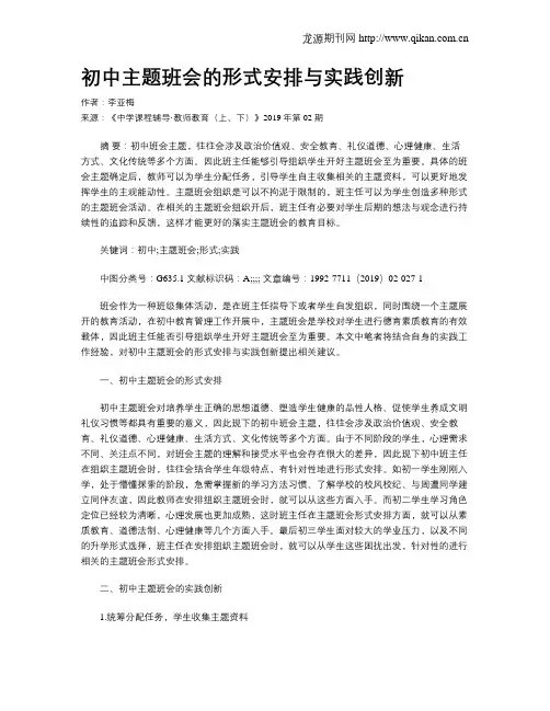 初中主题班会的形式安排与实践创新