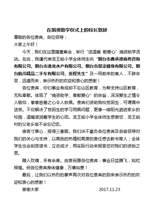 在捐资助学仪式上的校长致辞