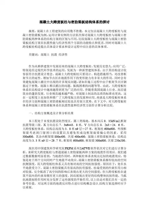 混凝土大跨度板柱与密肋梁板结构体系的探讨