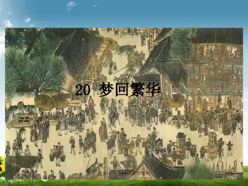 八年级语文上册第五单元20梦回繁华课件新人教版(3)