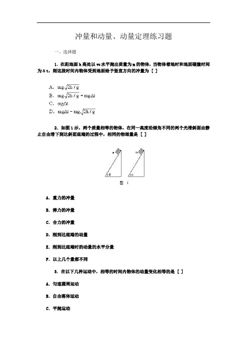 冲量和动量、动量定理练习题