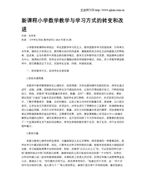 新课程小学数学教学与学习方式的转变和改进