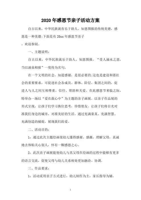 2020年感恩节亲子活动方案
