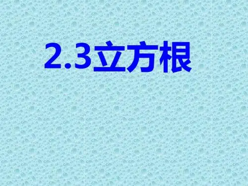 2.3立方根ppt