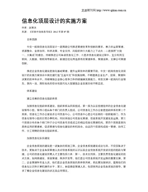 信息化顶层设计的实施方案