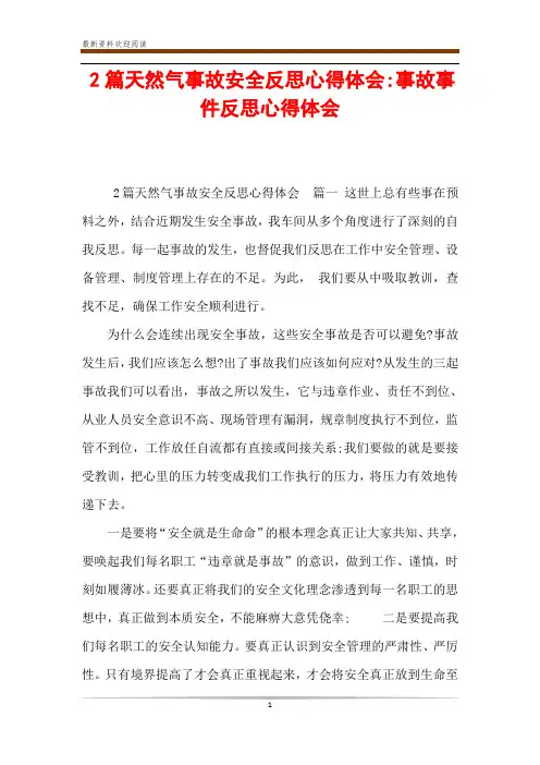2篇天然气事故安全反思心得体会-事故事件反思心得体会