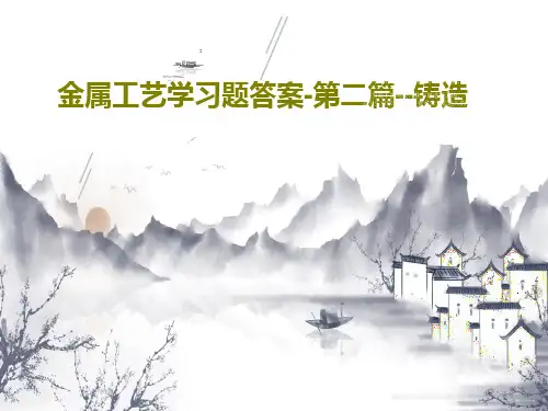金属工艺学习题答案-第二篇--铸造27页PPT