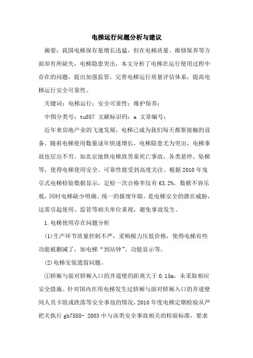 电梯运行问题分析与建议