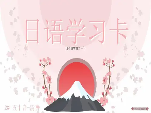 日语学习卡之五十音清音篇共141页