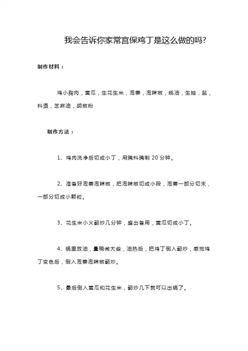我会告诉你家常宫保鸡丁是这么做的吗