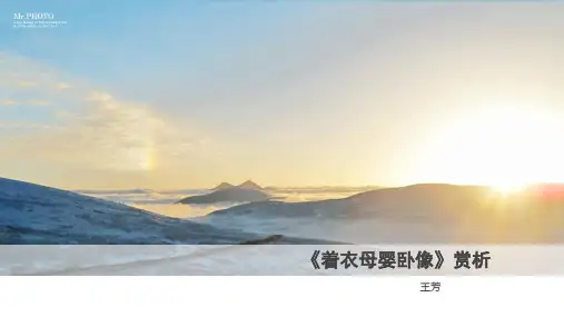 着衣母婴卧像赏析