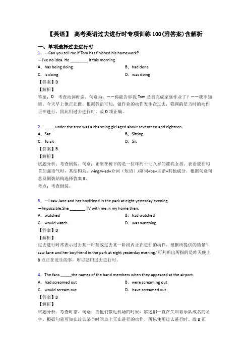 【英语】 高考英语过去进行时专项训练100(附答案)含解析