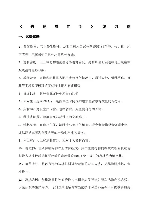 《森林培育学》复习题
