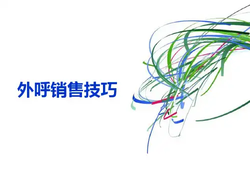 外呼销售技巧