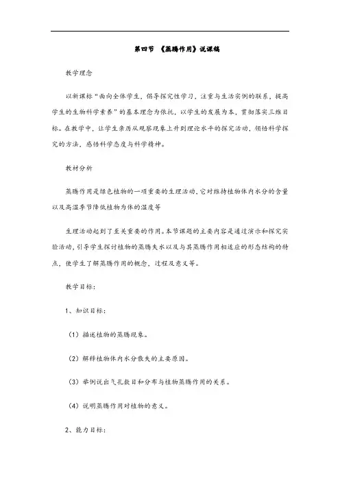 第四节 《蒸腾作用》说课稿