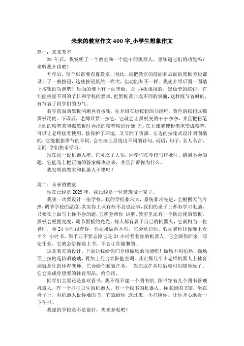 未来的教室作文400字_小学生想象作文