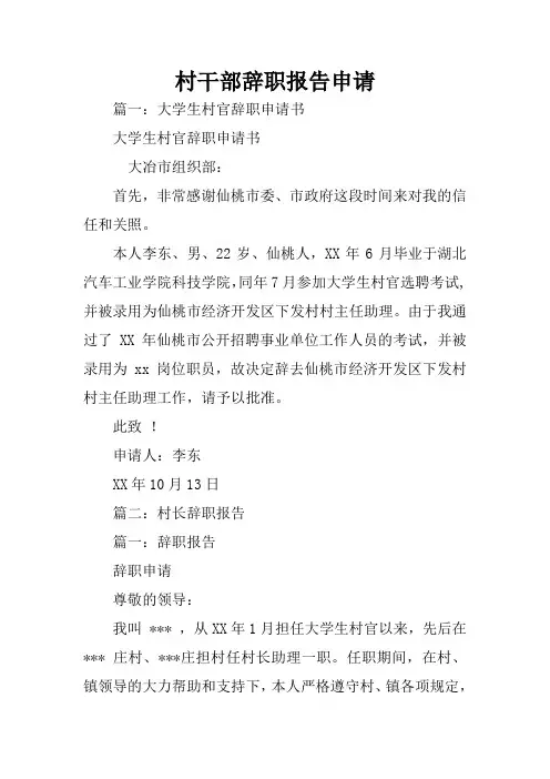 村干部辞职报告申请
