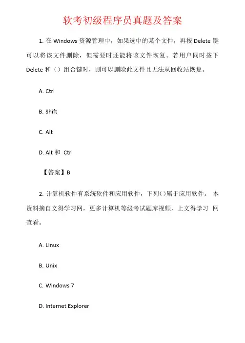 软考初级程序员真题及答案