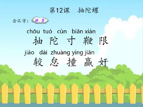 最新语文S版三年级语文下册12抽陀螺(会认字、会写字)生字精品课件