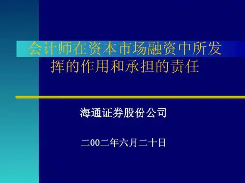 会计师在资本市场融资中的作用