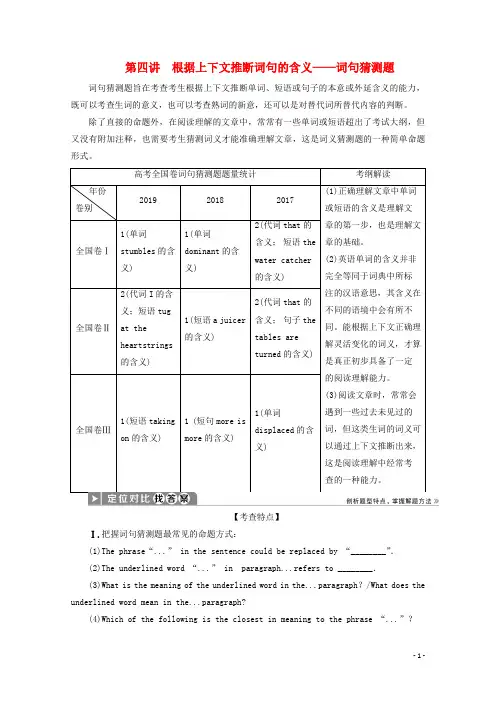 高考英语二轮复习专题一阅读理解第二部分第四讲根据上下文推断词句的含义__词句猜测题教案