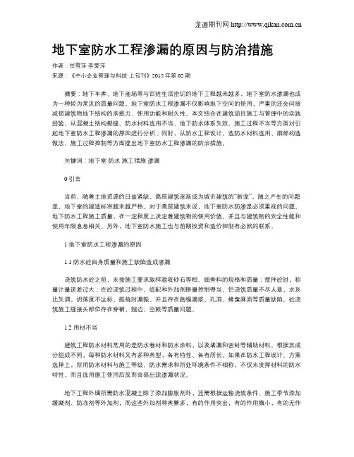 地下室防水工程渗漏的原因与防治措施