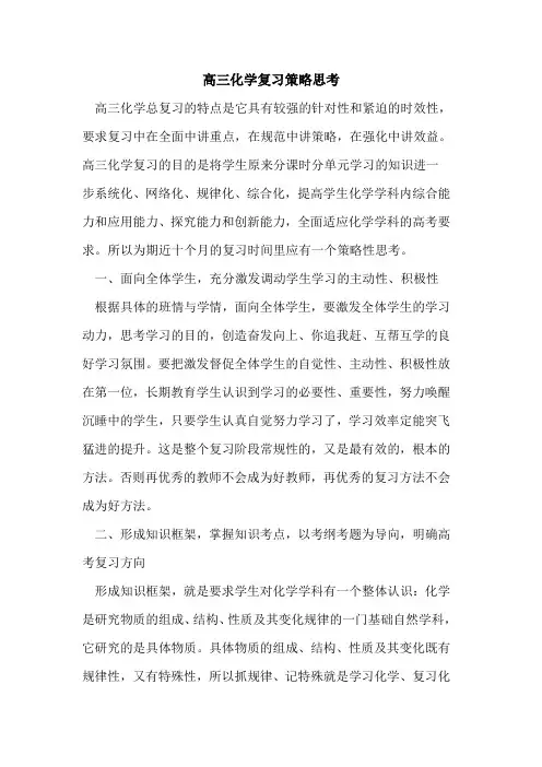 高三化学复习策略思考