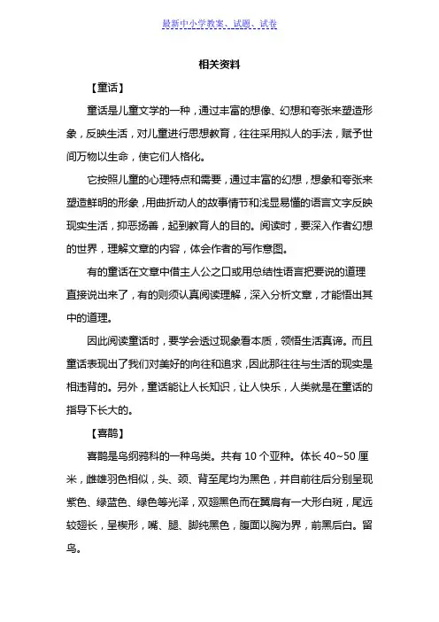 部编本人教版小学语文二年级下册：9.枫树上的喜鹊(相关资料)-Word版