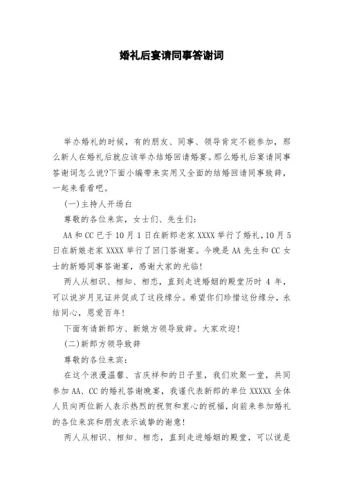 婚礼后宴请同事答谢词