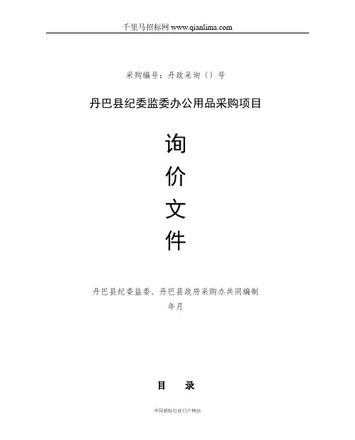 纪委监委办公用品采购项目询价采购招投标书范本