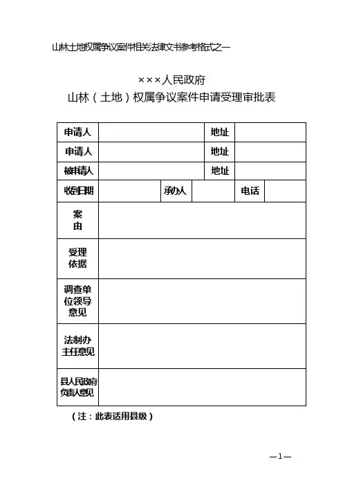 山林土地权属争议案件相关法律文书参考格式之一 精品