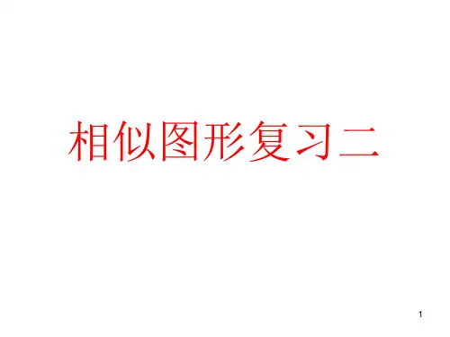 相似图形复习PPT课件