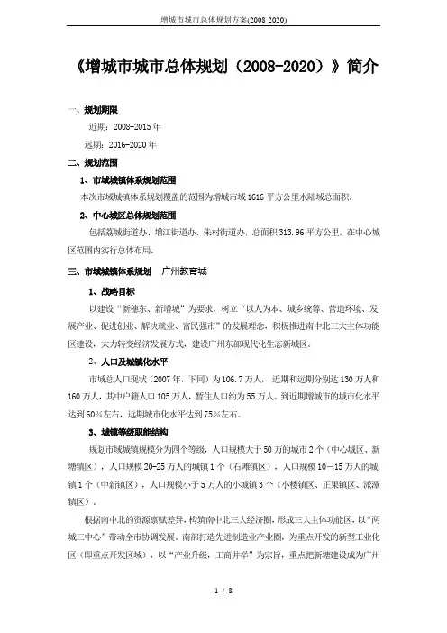 增城市城市总体规划方案(2008-2020)