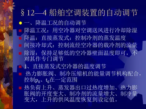 船舶空调装置的自动调节