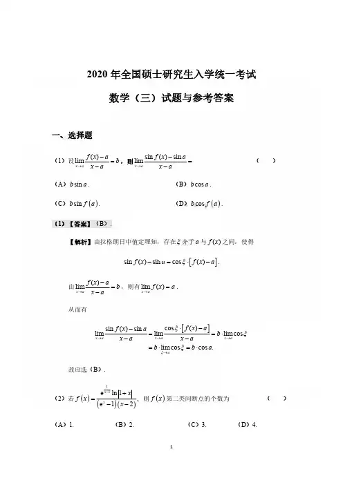 2020年考研数学三真题及答案解析