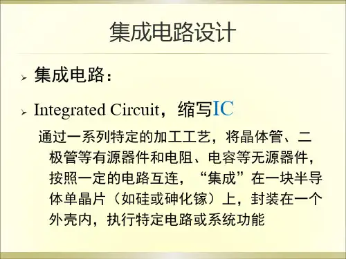 集成电路设计-引言分解