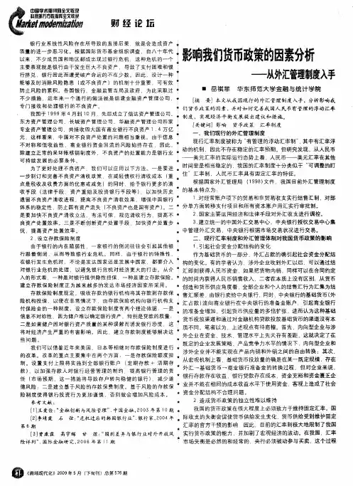 影响我们货币政策的因素分析—-从外汇管理制度入手